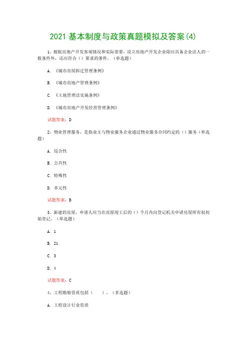 2021基本制度与政策真题模拟及答案(4)