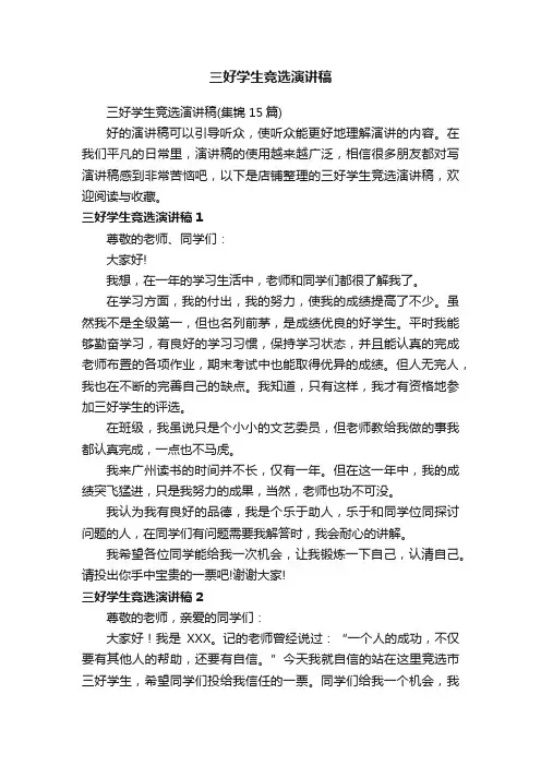 三好学生竞选演讲稿