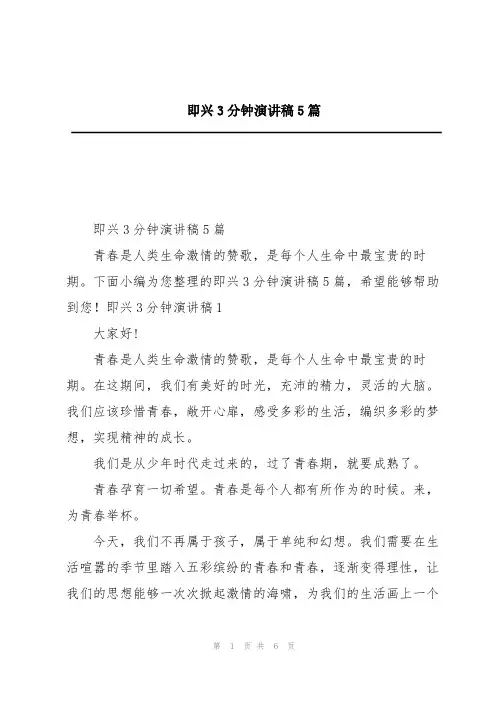 即兴3分钟演讲稿5篇