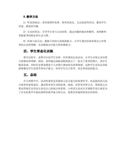 小班语言活动公开课教学设计：夏天在哪里？