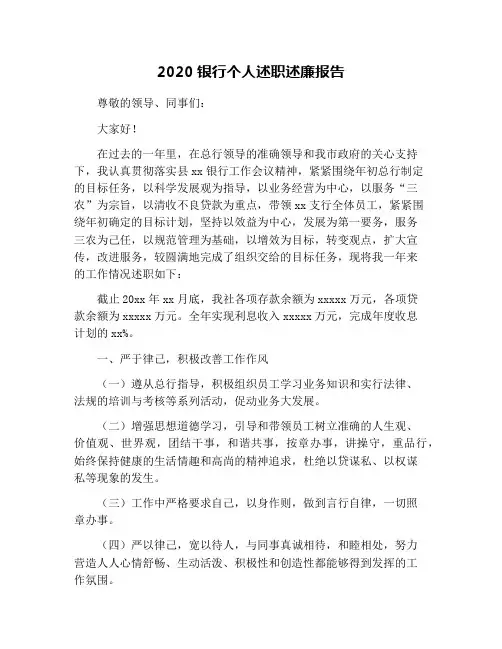 2020银行个人述职述廉报告
