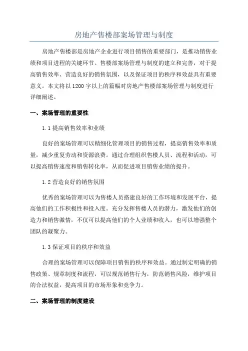 房地产售楼部案场管理与制度