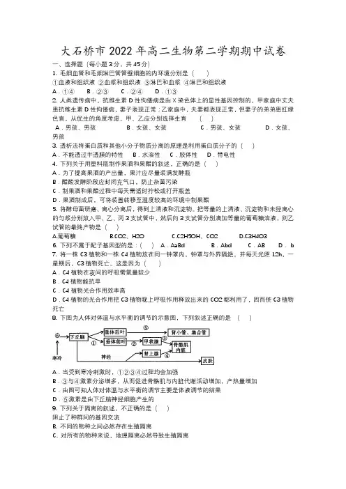 大石桥市年高二生物第二学期期中试卷