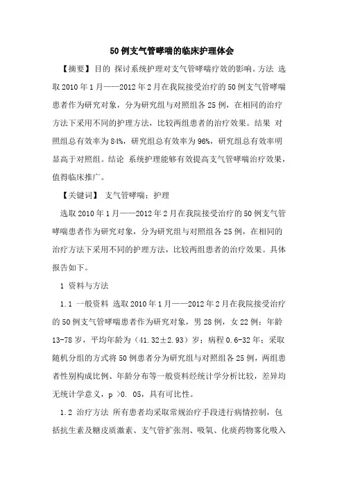 50例支气管哮喘的临床护理体会