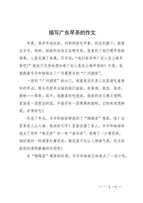 描写广东早茶的作文