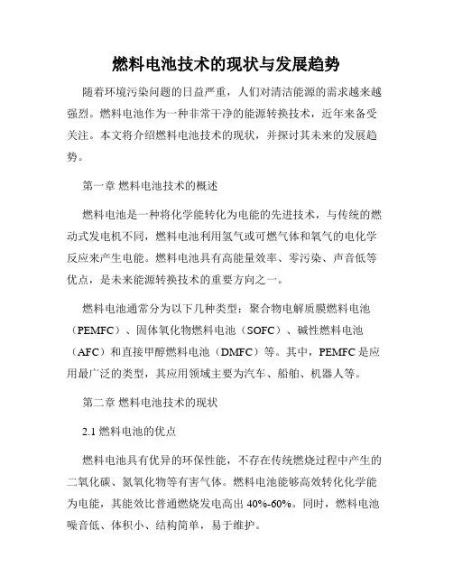 燃料电池技术的现状与发展趋势