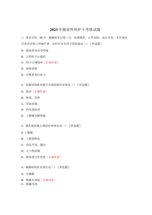 2023年腹部外科护士考核试题