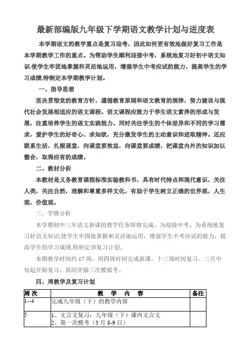 最新部编版九年级下语文教学计划与进度表