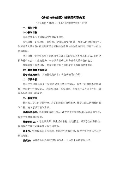 人教版高中政治必修4 12.1《价值与价值观》情境探究型教案
