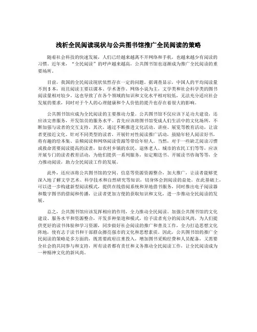 浅析全民阅读现状与公共图书馆推广全民阅读的策略