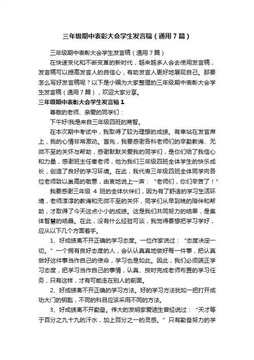 三年级期中表彰大会学生发言稿（通用7篇）