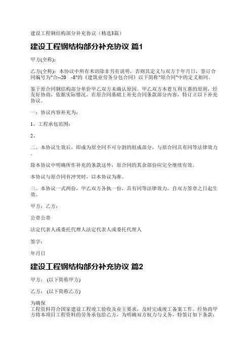 建设工程钢结构部分补充协议(精选3篇)