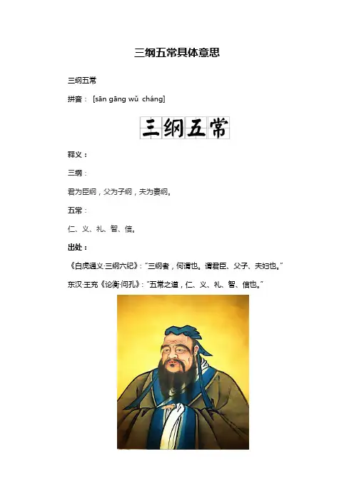 三纲五常具体意思