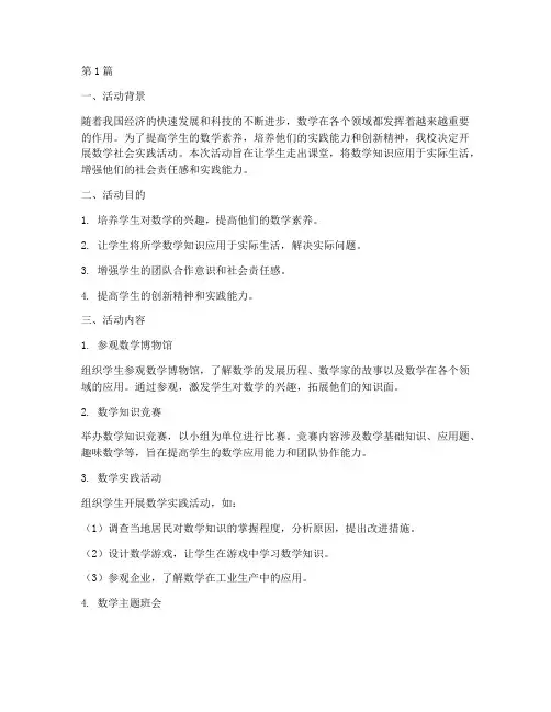 数学社会实践活动作业(3篇)