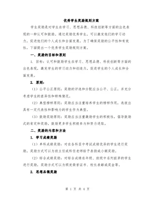 优秀学生奖励规则方案