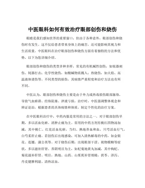 中医眼科如何有效治疗眼部创伤和烧伤