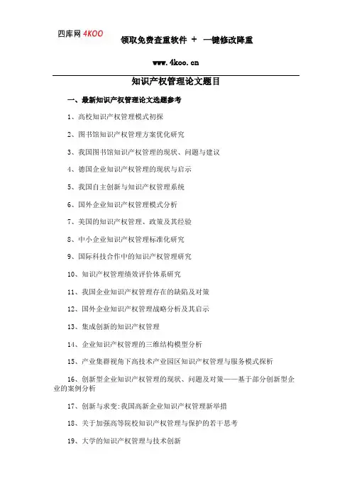 知识产权管理论文题目选题参考