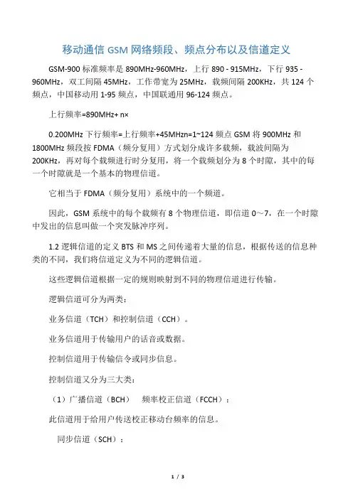 移动通信GSM网络频段、频点分布以及信道定义
