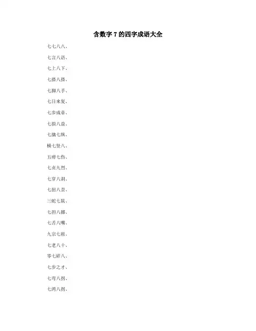 含数字7的四字成语大全