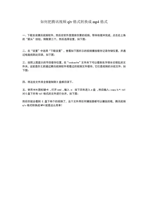 如何把腾讯视频qlv格式转换成mp4格式