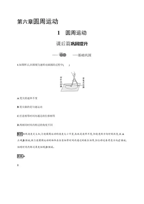 第六章 1 圆周运动—2020-2021(新教材)人教版(2019)高中物理必修第二册课后习题