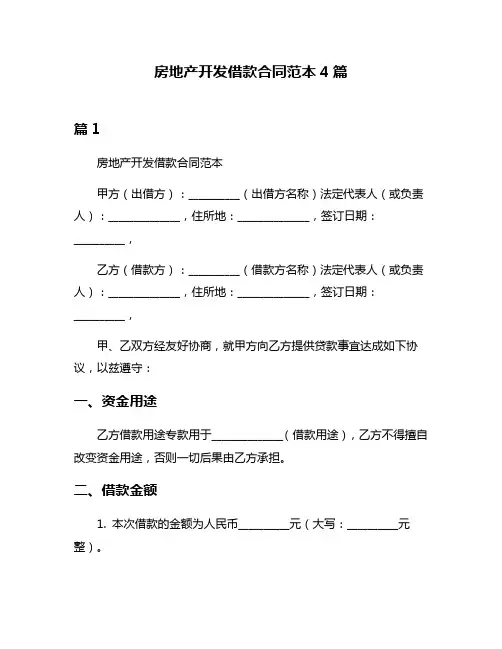 房地产开发借款合同范本4篇
