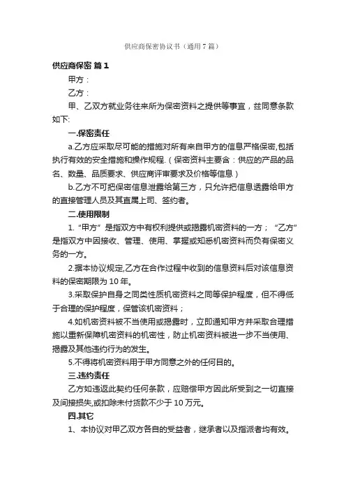 供应商保密协议书（通用7篇）