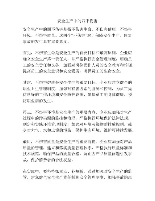 安全生产中的四不伤害