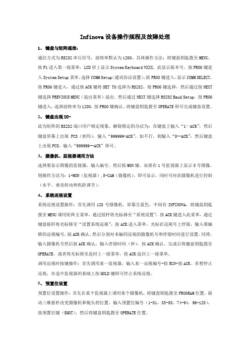 Infinova操作规程及故障处理