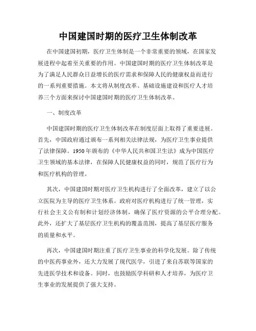 中国建国时期的医疗卫生体制改革