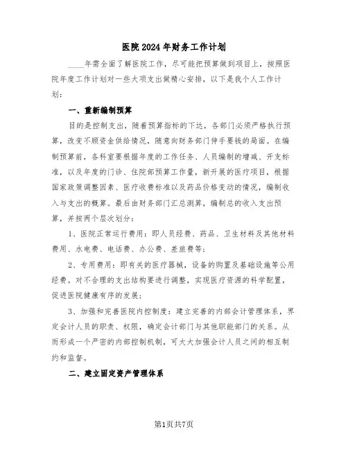 医院2024年财务工作计划(三篇)