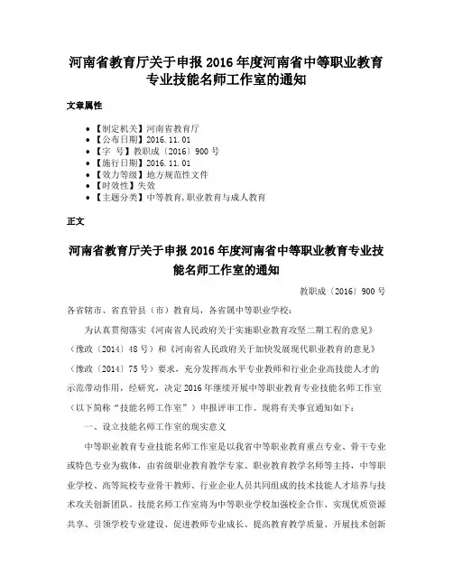 河南省教育厅关于申报2016年度河南省中等职业教育专业技能名师工作室的通知
