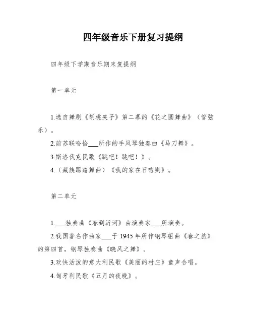 四年级音乐下册复习提纲