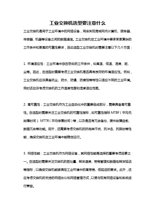 工业交换机选型要注意什么