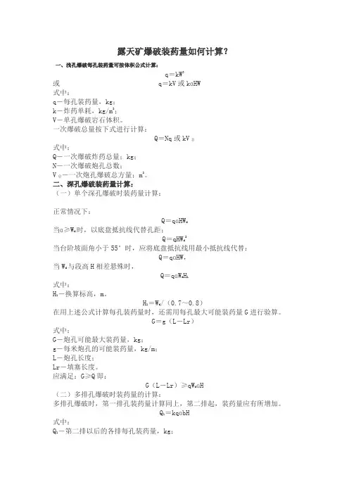 露天装药量计算及最大安全距离计算