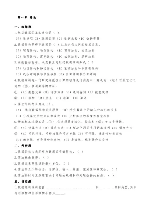 数据结构习题及答案(严蔚敏C语言版)