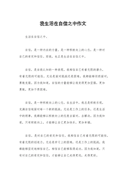 我生活在自信之中作文