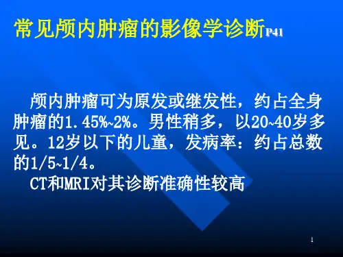 常见颅内肿瘤的影像学诊断
