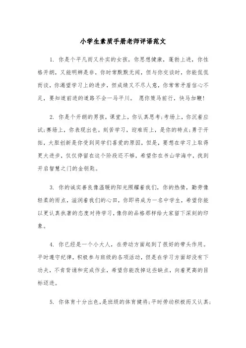 小学生素质手册老师评语范文（2篇）