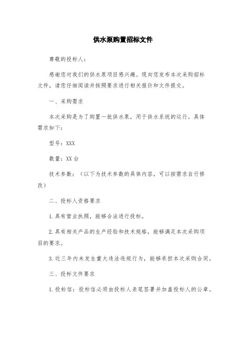 供水泵购置招标文件