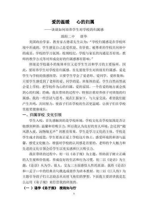 爱的温暖   心的归属——谈谈如何培养学生对学校的归属感