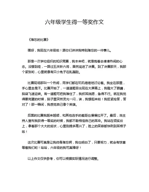 六年级学生得一等奖作文