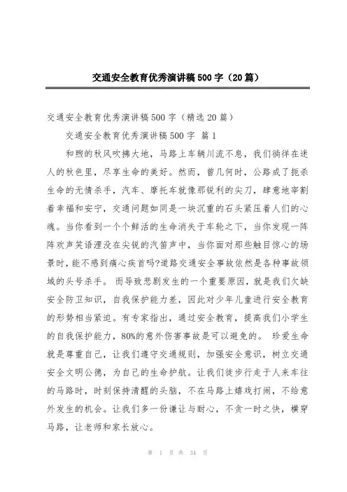 交通安全教育优秀演讲稿500字(20篇)