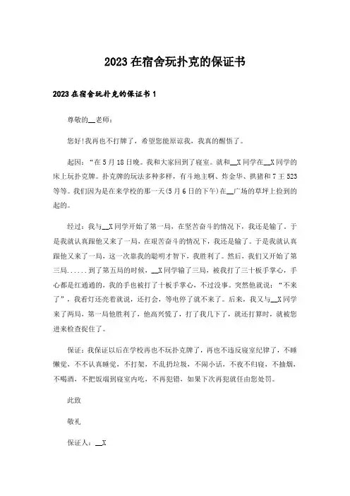 2023在宿舍玩扑克的保证书
