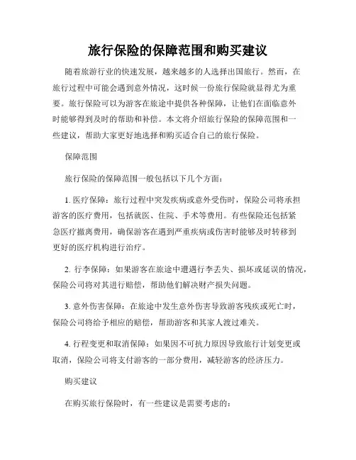 旅行保险的保障范围和购买建议
