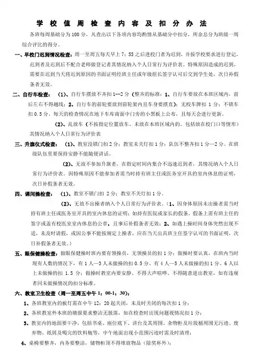 学校值周检查内容及扣分办法