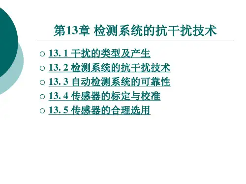 检测系统的抗干扰技术