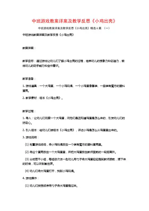 中班游戏教案详案及教学反思《小鸡出壳》6篇