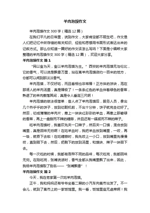 羊肉泡馍作文