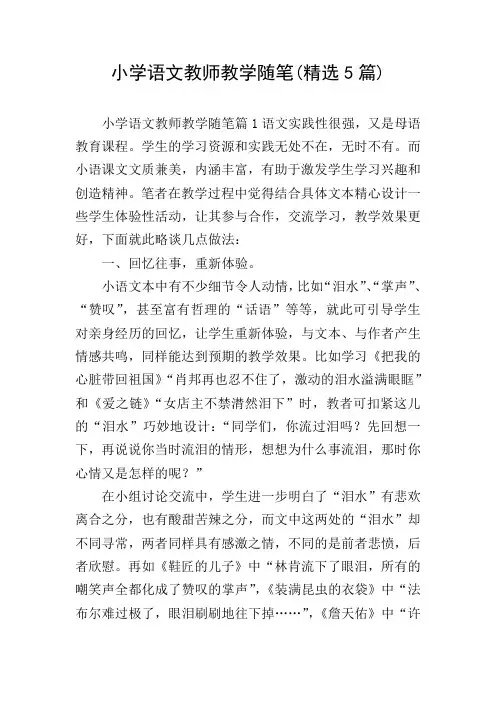 小学语文教师教学随笔(精选5篇)